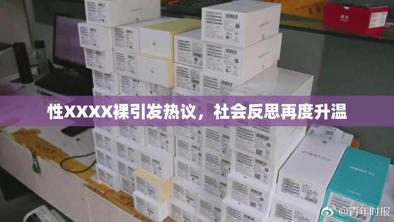 性XXXX裸引发热议，社会反思再度升温