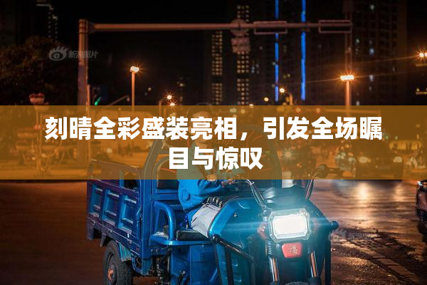 刻晴全彩盛装亮相，引发全场瞩目与惊叹