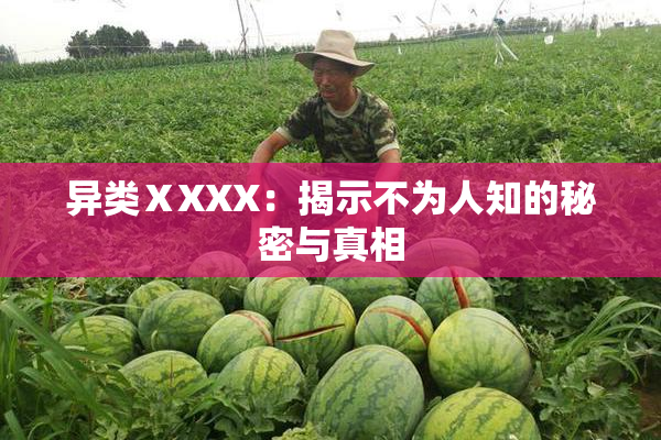 异类ⅩXXX：揭示不为人知的秘密与真相