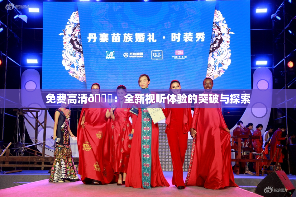 免费高清🔞：全新视听体验的突破与探索