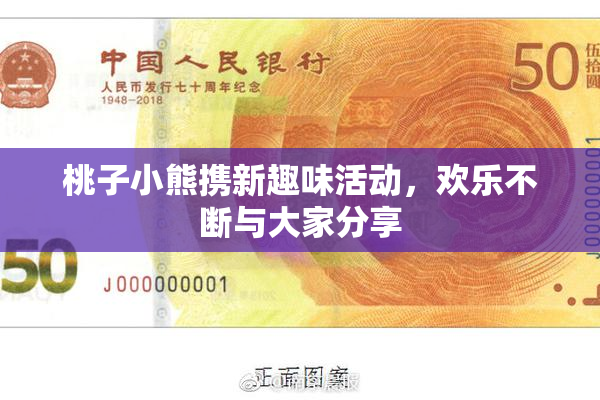 桃子小熊携新趣味活动，欢乐不断与大家分享