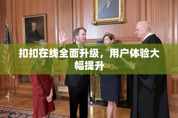 扣扣在线全面升级，用户体验大幅提升
