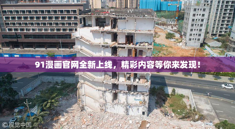 91漫画官网全新上线，精彩内容等你来发现！
