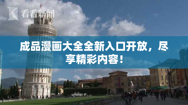 成品漫画大全全新入口开放，尽享精彩内容！