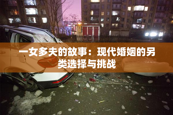 一女多夫的故事：现代婚姻的另类选择与挑战