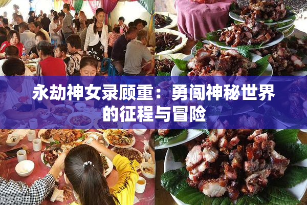 永劫神女录顾重：勇闯神秘世界的征程与冒险