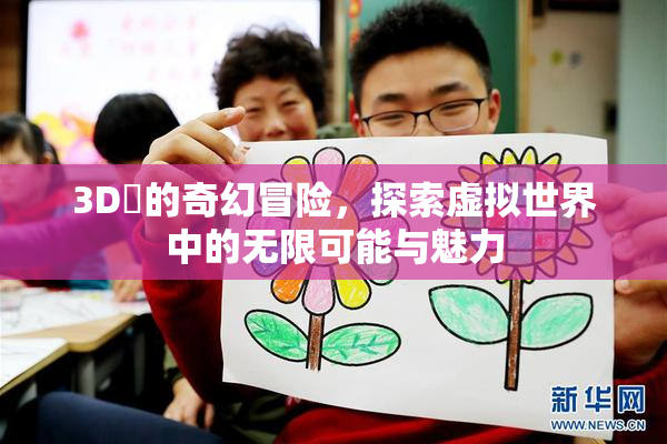 3D姉的奇幻冒险，探索虚拟世界中的无限可能与魅力