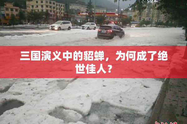 三国演义中的貂蝉，为何成了绝世佳人？