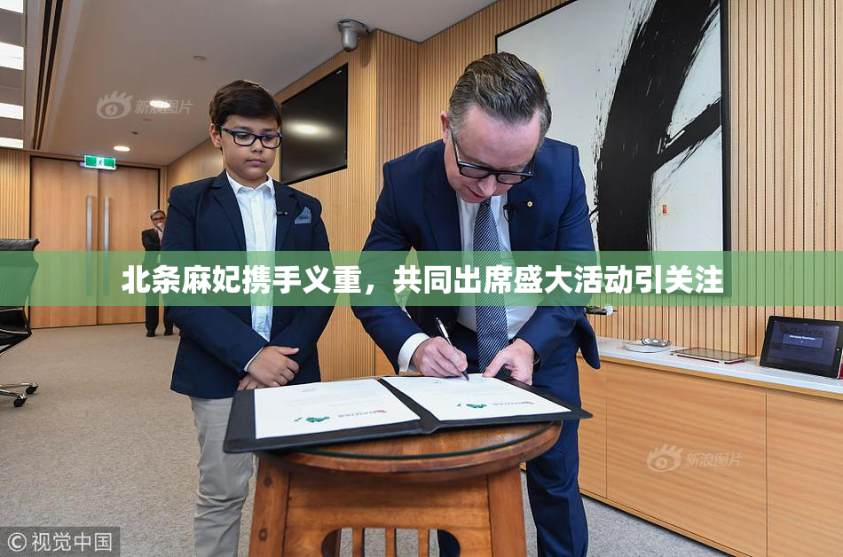 北条麻妃携手义重，共同出席盛大活动引关注