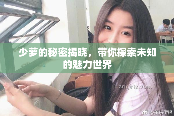 少萝的秘密揭晓，带你探索未知的魅力世界