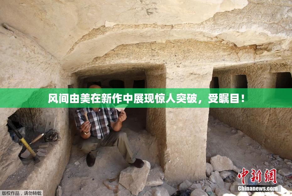 风间由美在新作中展现惊人突破，受瞩目！