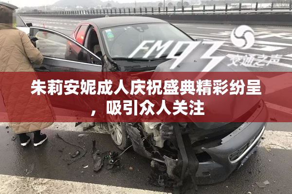 朱莉安妮成人庆祝盛典精彩纷呈，吸引众人关注