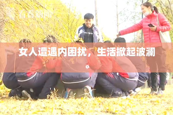 女人遭遇内困扰，生活掀起波澜。