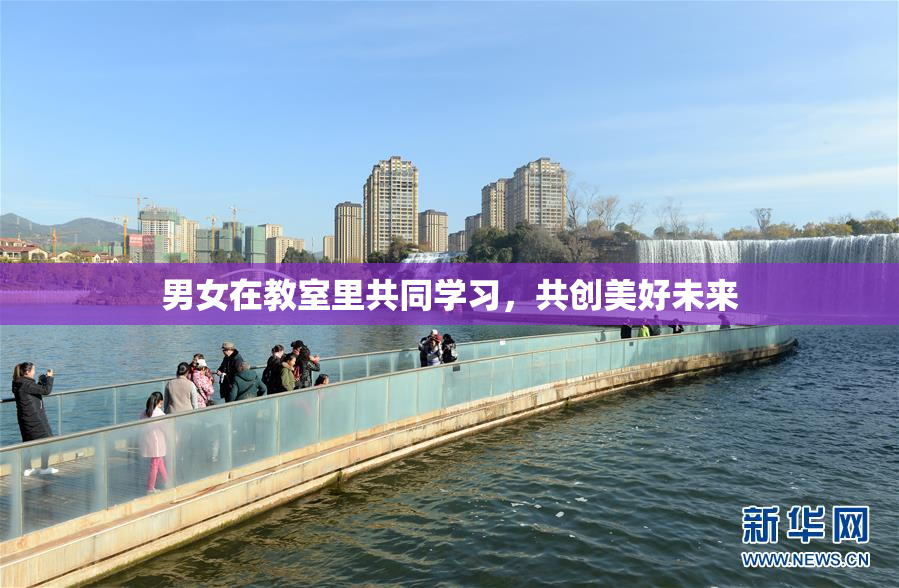 男女在教室里共同学习，共创美好未来