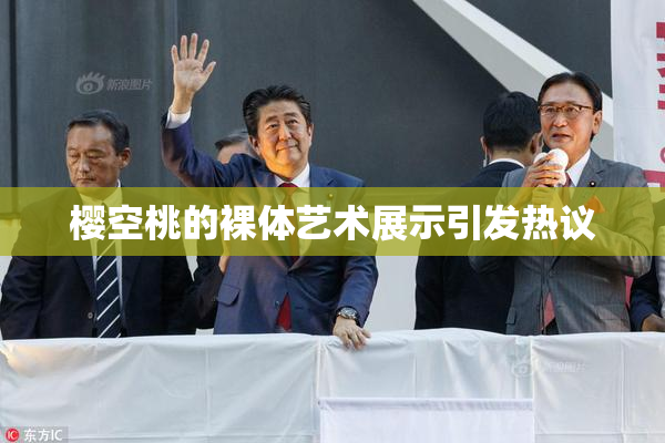 樱空桃的裸体艺术展示引发热议