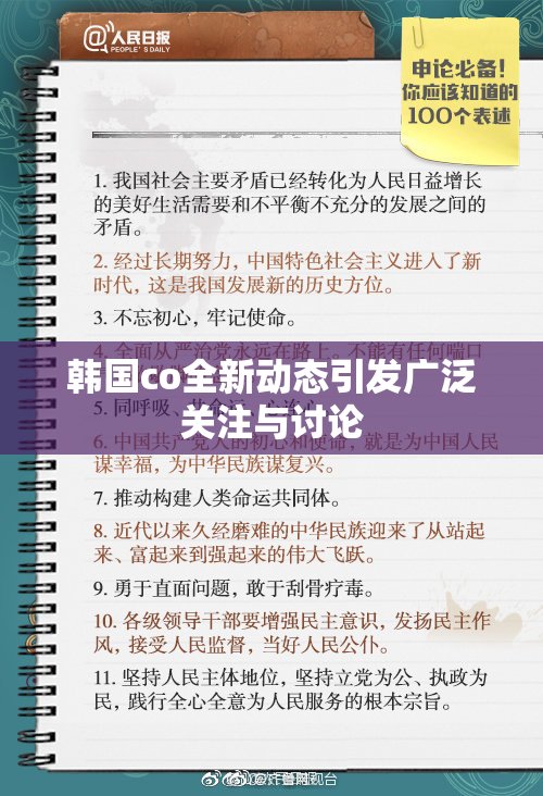 韩国co全新动态引发广泛关注与讨论