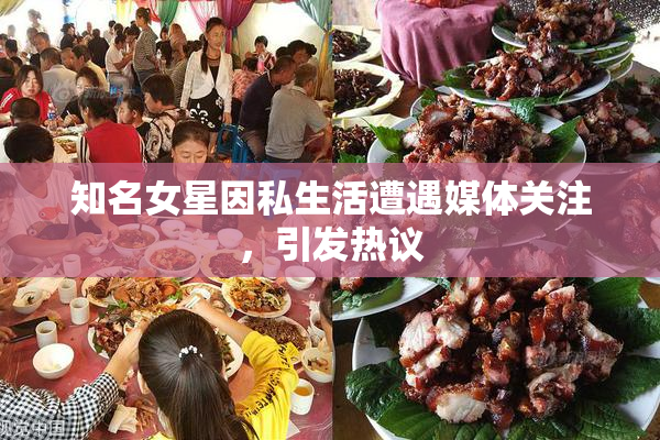 知名女星因私生活遭遇媒体关注，引发热议