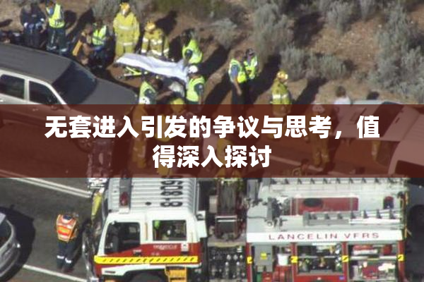 无套进入引发的争议与思考，值得深入探讨