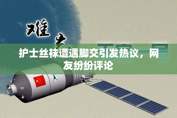 护士丝袜遭遇脚交引发热议，网友纷纷评论