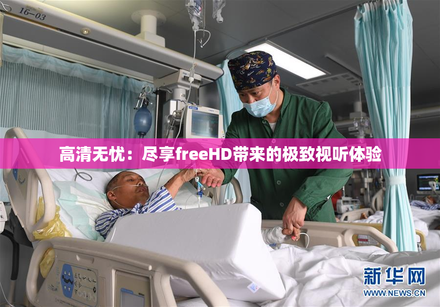 高清无忧：尽享freeHD带来的极致视听体验