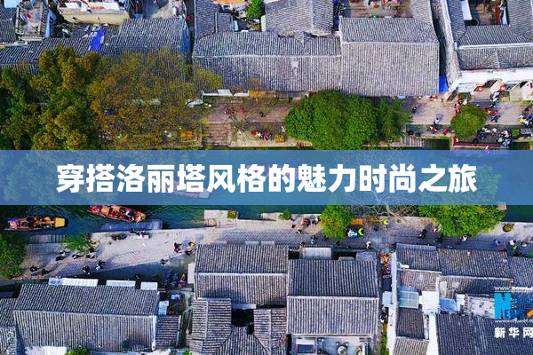 穿搭洛丽塔风格的魅力时尚之旅