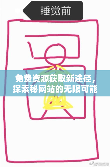 免费资源获取新途径，探索秘网站的无限可能
