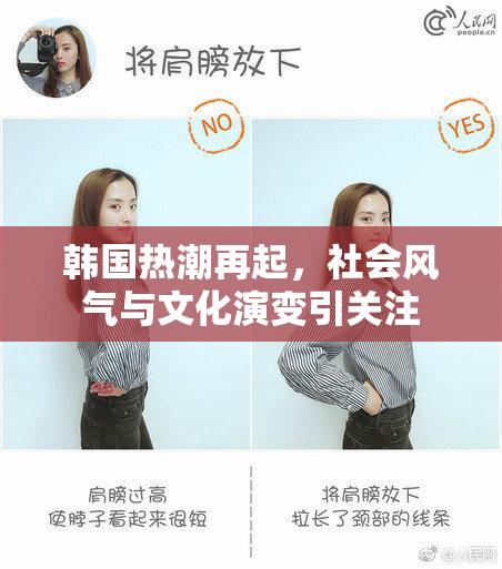 韩国热潮再起，社会风气与文化演变引关注