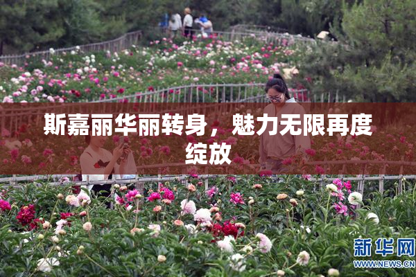 斯嘉丽华丽转身，魅力无限再度绽放
