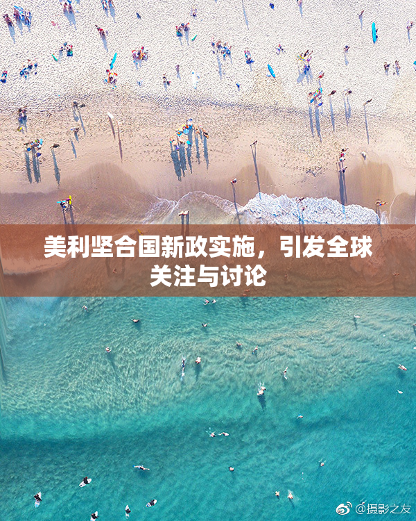 美利坚合国新政实施，引发全球关注与讨论