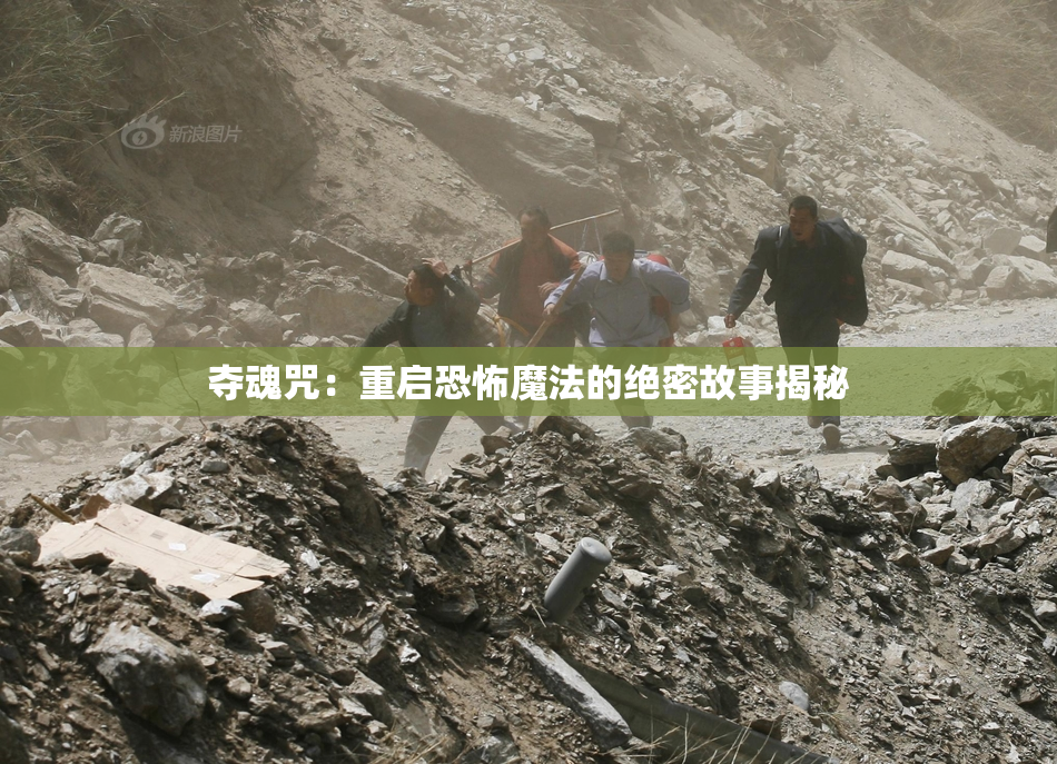 夺魂咒：重启恐怖魔法的绝密故事揭秘