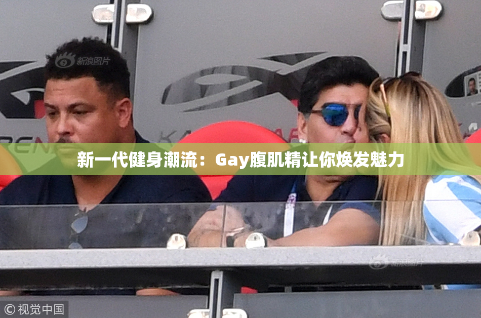 新一代健身潮流：Gay腹肌精让你焕发魅力