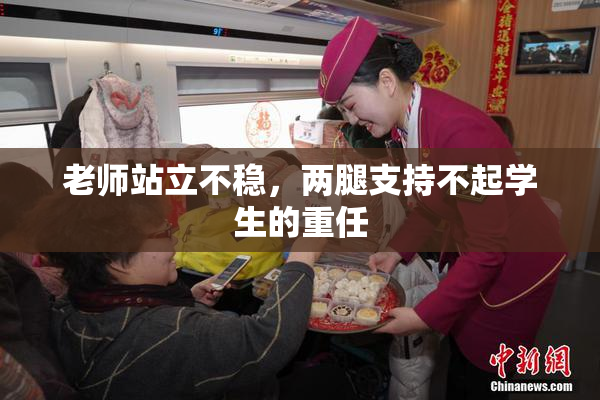 老师站立不稳，两腿支持不起学生的重任