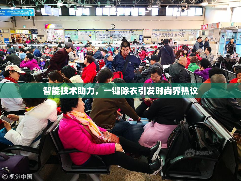 智能技术助力，一键除衣引发时尚界热议