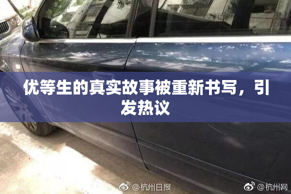 优等生的真实故事被重新书写，引发热议