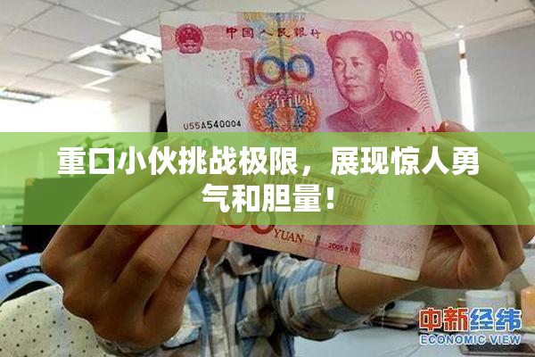 重口小伙挑战极限，展现惊人勇气和胆量！