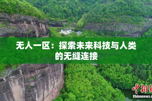 无人一区：探索未来科技与人类的无缝连接