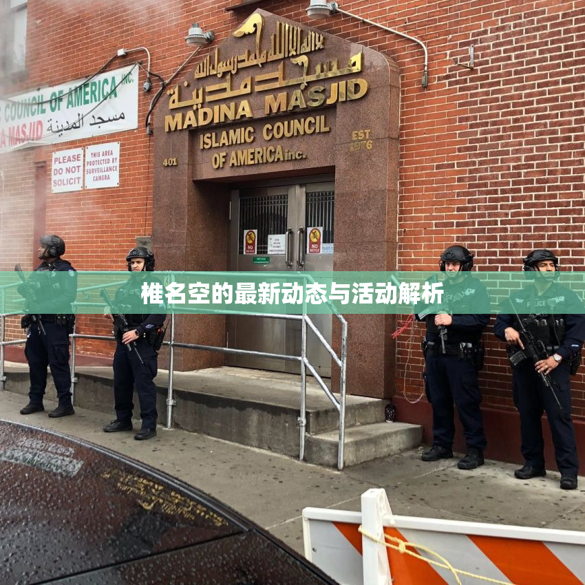 椎名空的最新动态与活动解析
