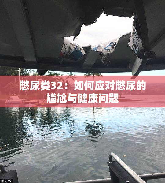 憋尿类32：如何应对憋尿的尴尬与健康问题
