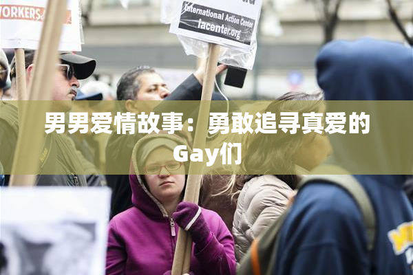 男男爱情故事：勇敢追寻真爱的Gay们