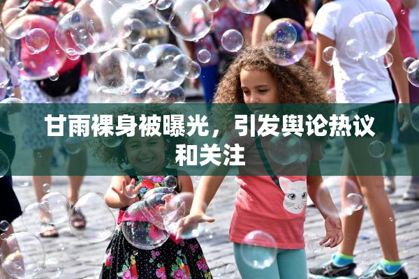 甘雨裸身被曝光，引发舆论热议和关注