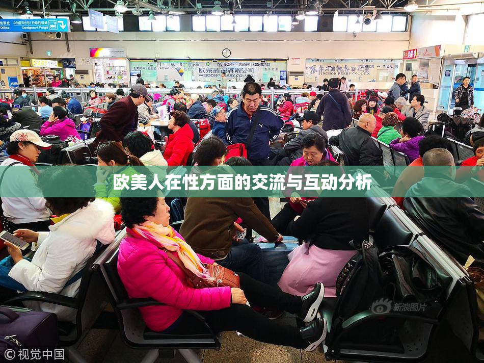 欧美人在性方面的交流与互动分析