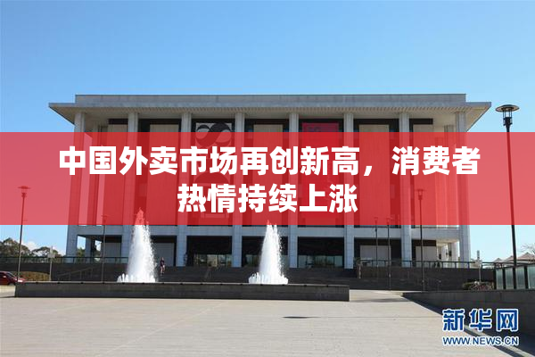 中国外卖市场再创新高，消费者热情持续上涨