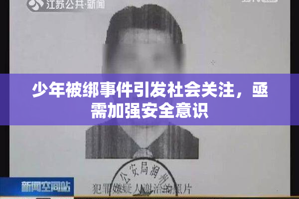 少年被绑事件引发社会关注，亟需加强安全意识
