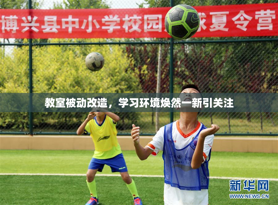 教室被动改造，学习环境焕然一新引关注