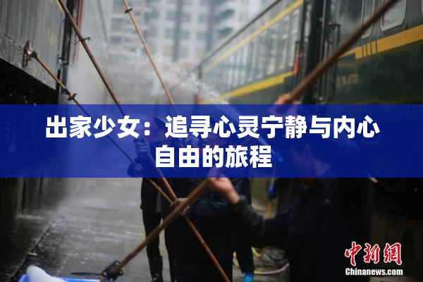 出家少女：追寻心灵宁静与内心自由的旅程