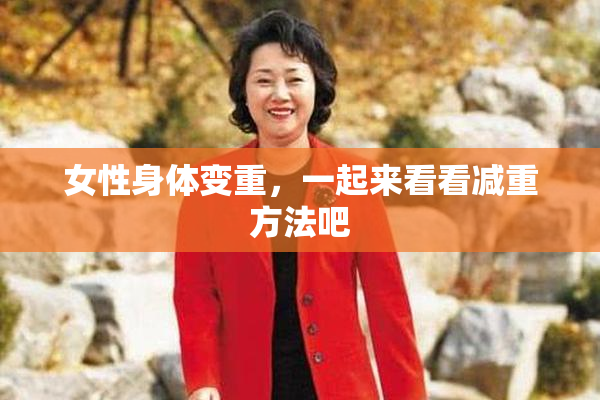 女性身体变重，一起来看看减重方法吧