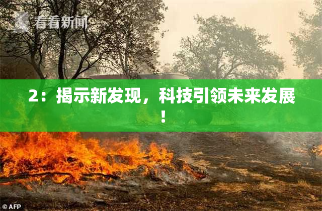 2：揭示新发现，科技引领未来发展！