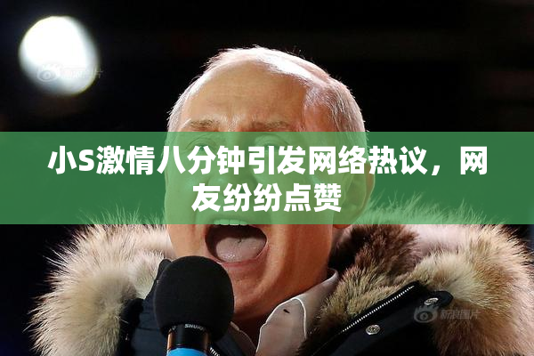 小S激情八分钟引发网络热议，网友纷纷点赞