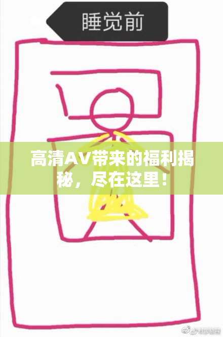 高清AV带来的福利揭秘，尽在这里！