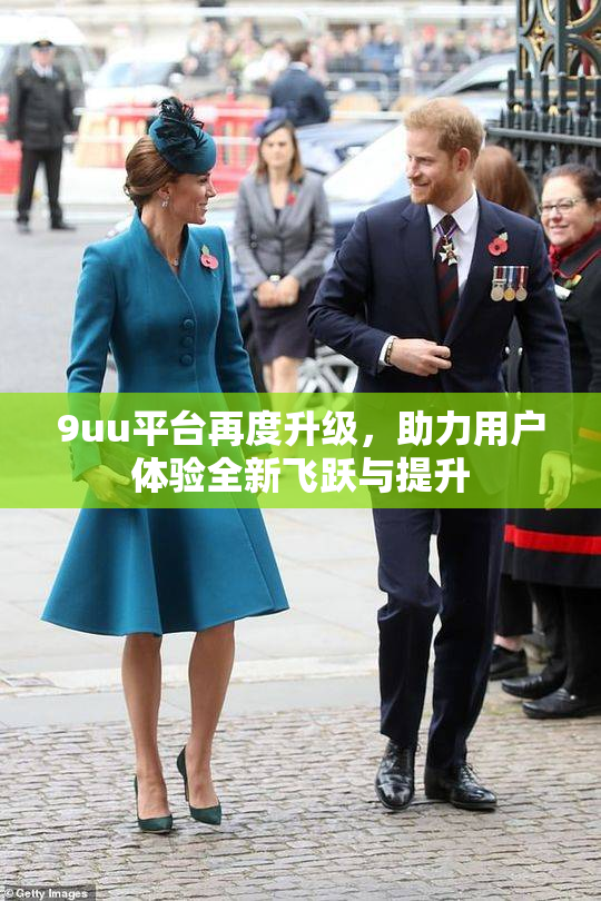 9uu平台再度升级，助力用户体验全新飞跃与提升